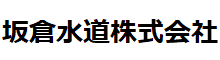 坂倉水道株式会社 : Brand Short Description Type Here.